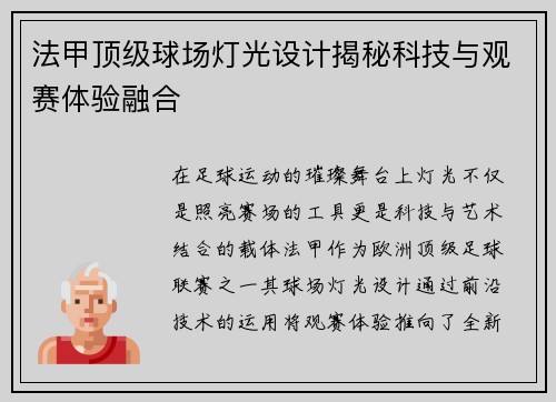 法甲顶级球场灯光设计揭秘科技与观赛体验融合