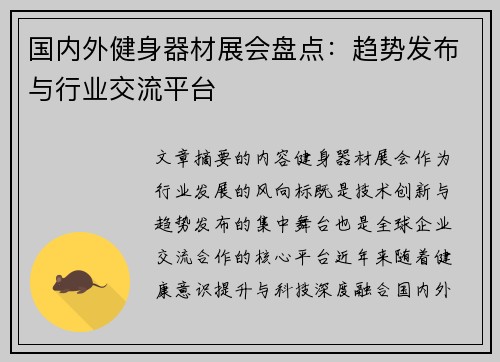 国内外健身器材展会盘点：趋势发布与行业交流平台