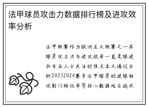 法甲球员攻击力数据排行榜及进攻效率分析