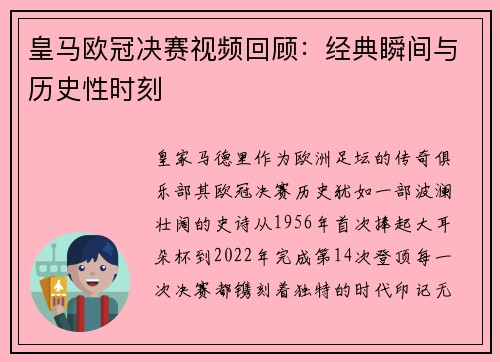 皇马欧冠决赛视频回顾：经典瞬间与历史性时刻