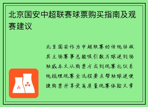 北京国安中超联赛球票购买指南及观赛建议