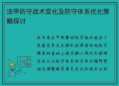 法甲防守战术变化及防守体系优化策略探讨