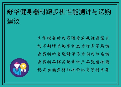 舒华健身器材跑步机性能测评与选购建议