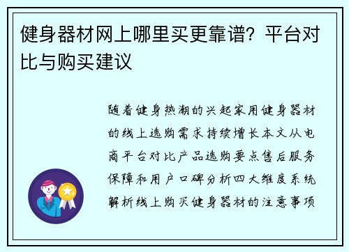 健身器材网上哪里买更靠谱？平台对比与购买建议