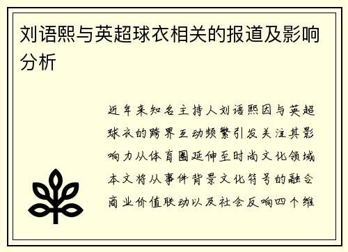 刘语熙与英超球衣相关的报道及影响分析