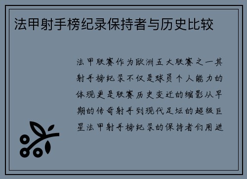 法甲射手榜纪录保持者与历史比较
