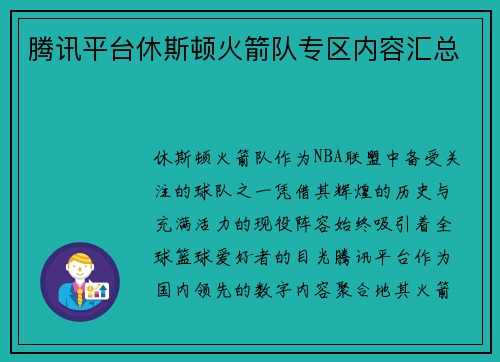 腾讯平台休斯顿火箭队专区内容汇总