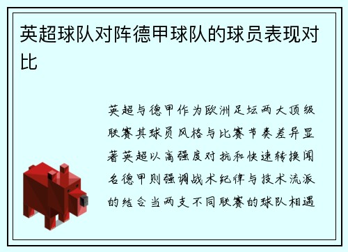 英超球队对阵德甲球队的球员表现对比