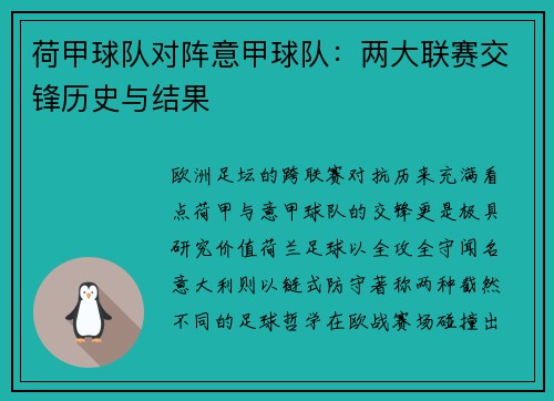荷甲球队对阵意甲球队：两大联赛交锋历史与结果
