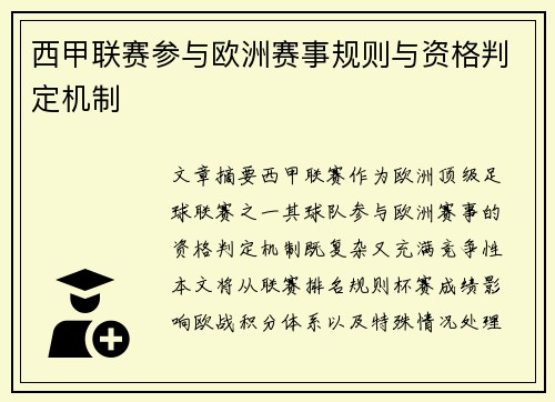 西甲联赛参与欧洲赛事规则与资格判定机制