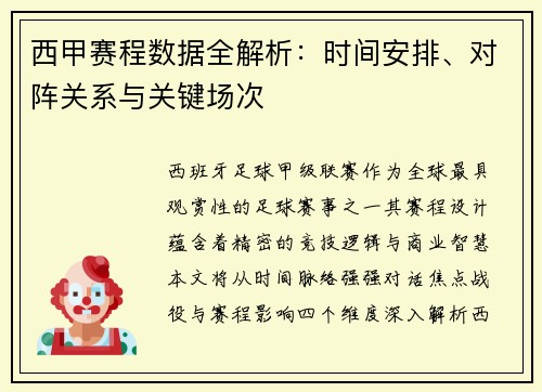西甲赛程数据全解析：时间安排、对阵关系与关键场次