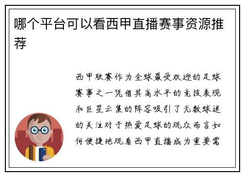 哪个平台可以看西甲直播赛事资源推荐