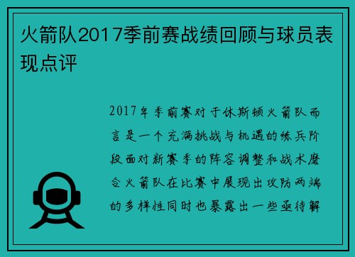 火箭队2017季前赛战绩回顾与球员表现点评