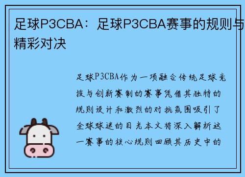 足球P3CBA：足球P3CBA赛事的规则与精彩对决