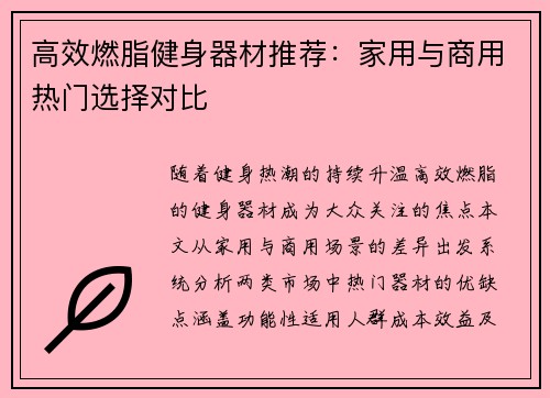 高效燃脂健身器材推荐：家用与商用热门选择对比