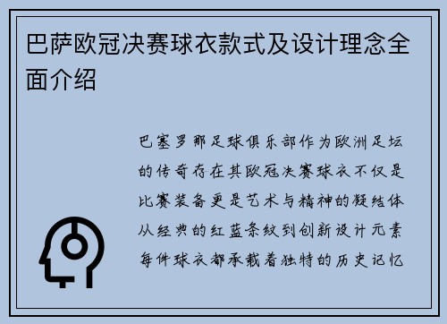 巴萨欧冠决赛球衣款式及设计理念全面介绍