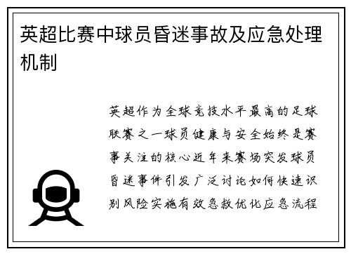 英超比赛中球员昏迷事故及应急处理机制