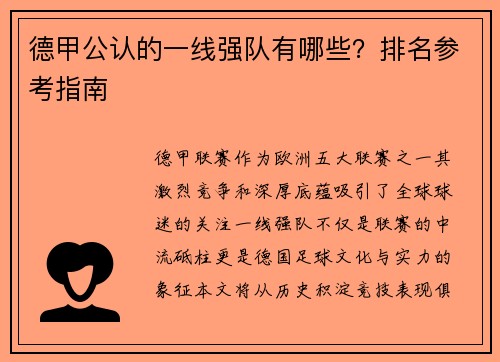 德甲公认的一线强队有哪些？排名参考指南