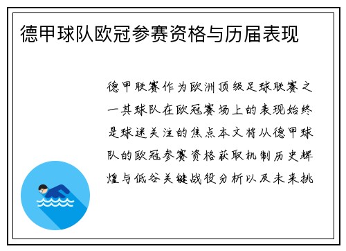 德甲球队欧冠参赛资格与历届表现