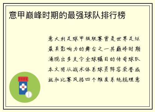 意甲巅峰时期的最强球队排行榜