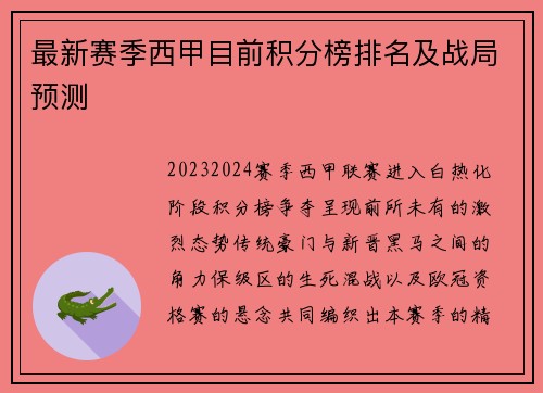 最新赛季西甲目前积分榜排名及战局预测