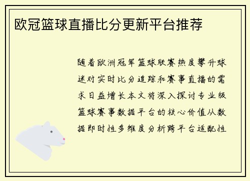 欧冠篮球直播比分更新平台推荐