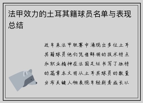 法甲效力的土耳其籍球员名单与表现总结