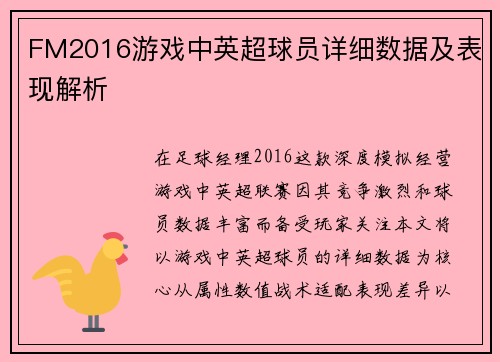 FM2016游戏中英超球员详细数据及表现解析
