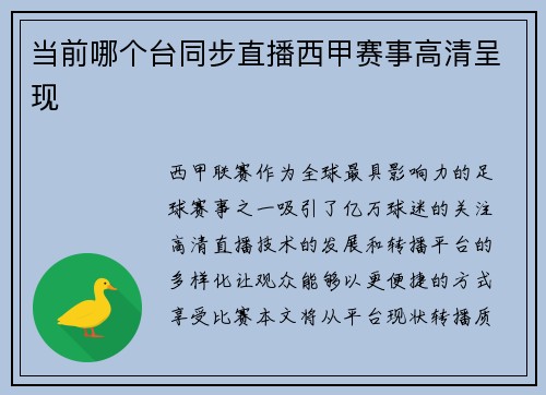 当前哪个台同步直播西甲赛事高清呈现