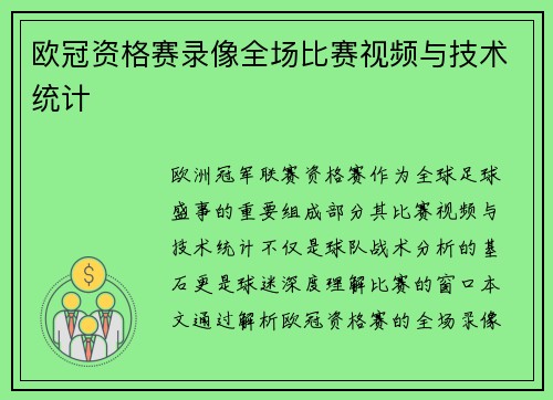 欧冠资格赛录像全场比赛视频与技术统计