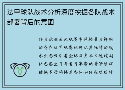 法甲球队战术分析深度挖掘各队战术部署背后的意图