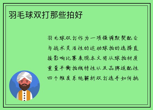 羽毛球双打那些拍好