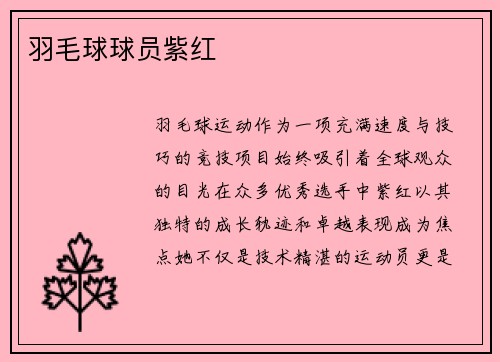 羽毛球球员紫红