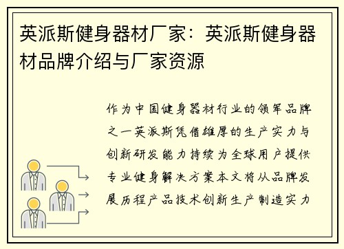 英派斯健身器材厂家：英派斯健身器材品牌介绍与厂家资源