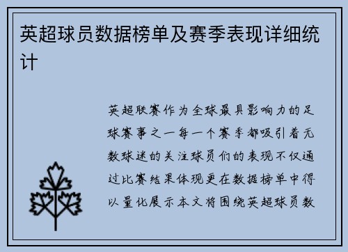 英超球员数据榜单及赛季表现详细统计