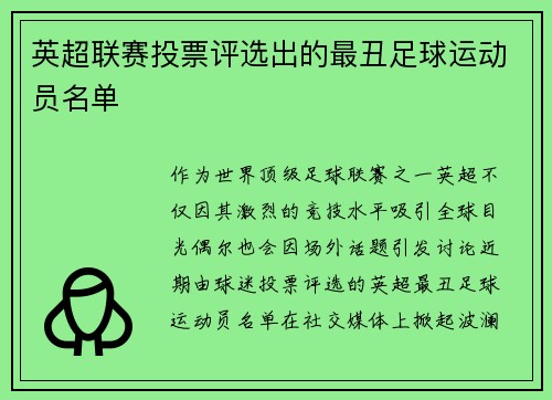 英超联赛投票评选出的最丑足球运动员名单