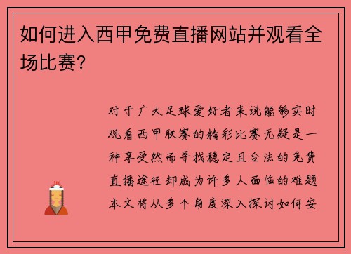 如何进入西甲免费直播网站并观看全场比赛？