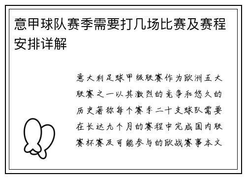 意甲球队赛季需要打几场比赛及赛程安排详解