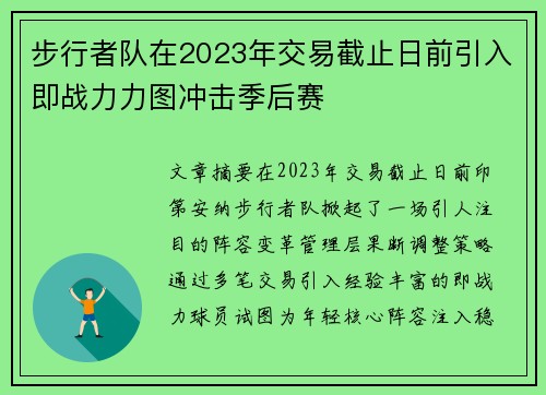 步行者队在2023年交易截止日前引入即战力力图冲击季后赛