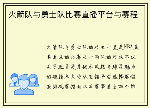 火箭队与勇士队比赛直播平台与赛程