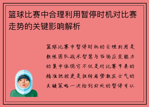 篮球比赛中合理利用暂停时机对比赛走势的关键影响解析