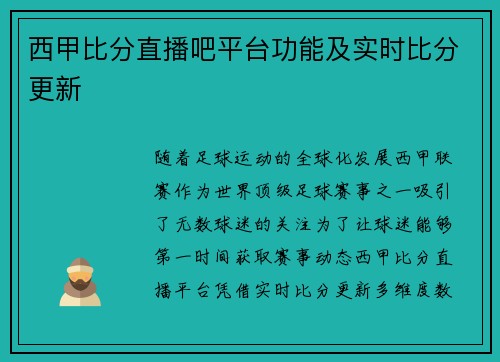 西甲比分直播吧平台功能及实时比分更新
