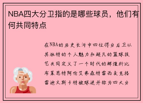NBA四大分卫指的是哪些球员，他们有何共同特点