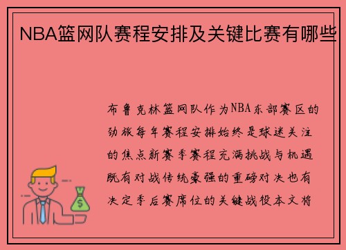 NBA篮网队赛程安排及关键比赛有哪些