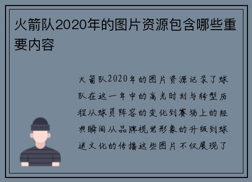 火箭队2020年的图片资源包含哪些重要内容