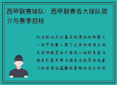 西甲联赛球队：西甲联赛各大球队简介与赛季目标