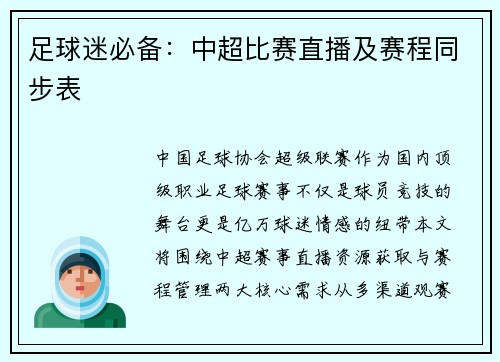 足球迷必备：中超比赛直播及赛程同步表