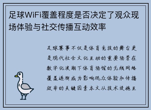 足球WiFi覆盖程度是否决定了观众现场体验与社交传播互动效率