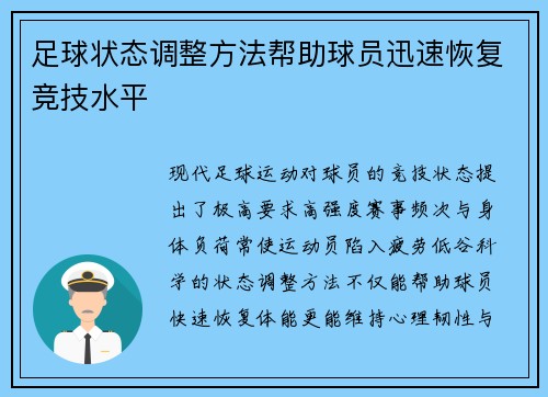 足球状态调整方法帮助球员迅速恢复竞技水平
