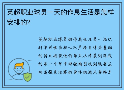 英超职业球员一天的作息生活是怎样安排的？